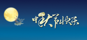 佛山正一鋁單板廠家2017年中秋節(jié)放假通知